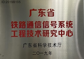 廣東省鐵路通信信號(hào)系統(tǒng)工程技術(shù)研究中心